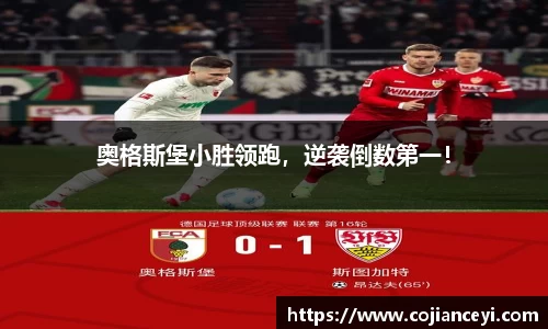 奥格斯堡小胜领跑，逆袭倒数第一！