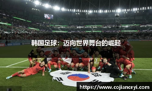 韩国足球：迈向世界舞台的崛起