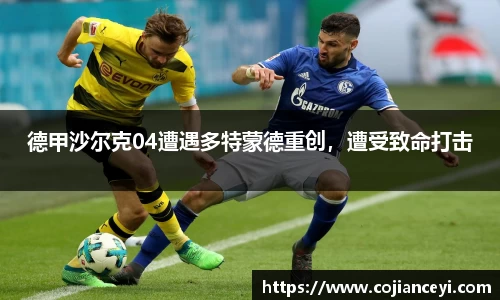 德甲沙尔克04遭遇多特蒙德重创，遭受致命打击