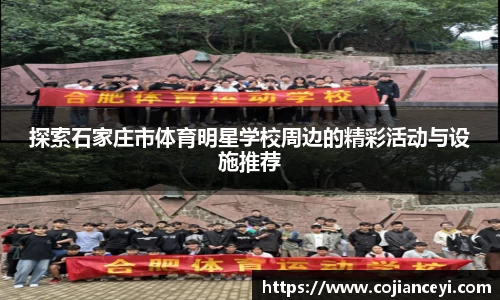 探索石家庄市体育明星学校周边的精彩活动与设施推荐