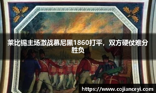 莱比锡主场激战慕尼黑1860打平，双方硬仗难分胜负