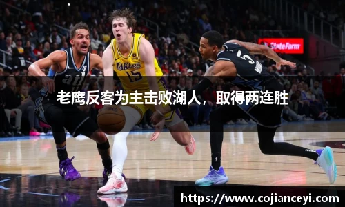 老鹰反客为主击败湖人，取得两连胜