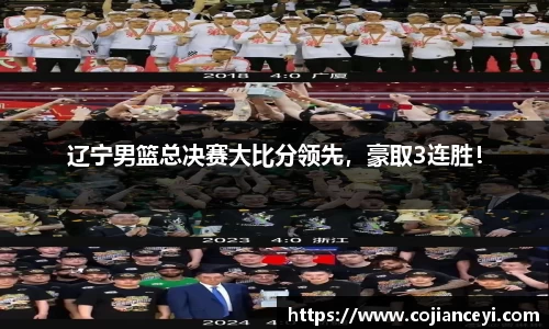 辽宁男篮总决赛大比分领先，豪取3连胜！