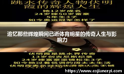 追忆那些辉煌瞬间已逝体育明星的传奇人生与影响力