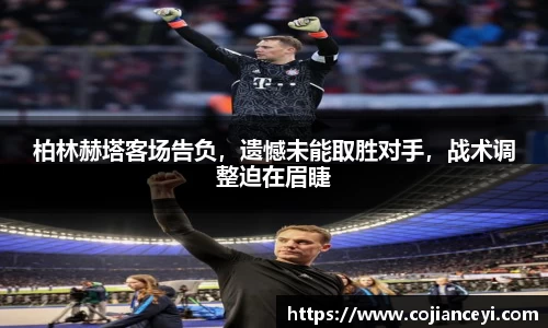 柏林赫塔客场告负，遗憾未能取胜对手，战术调整迫在眉睫