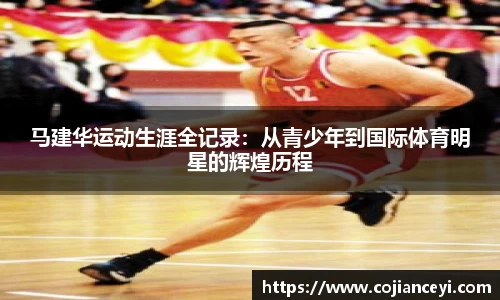 马建华运动生涯全记录：从青少年到国际体育明星的辉煌历程