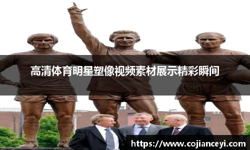 高清体育明星塑像视频素材展示精彩瞬间