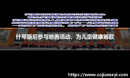 什琴斯尼参与慈善活动，为儿童健康筹款
