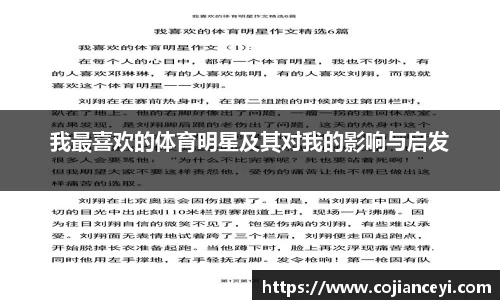 我最喜欢的体育明星及其对我的影响与启发