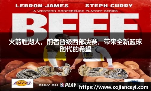 火箭胜湖人，前者晋级西部决赛，带来全新篮球时代的希望