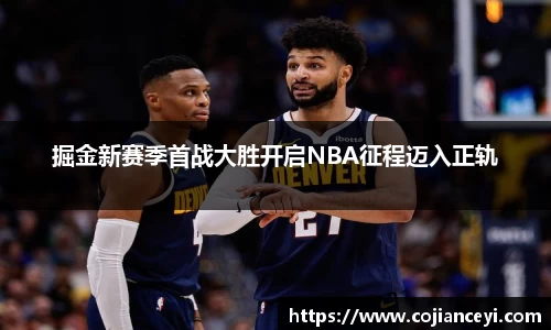 掘金新赛季首战大胜开启NBA征程迈入正轨