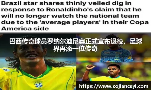 巴西传奇球员罗纳尔迪尼奥正式宣布退役，足球界再添一位传奇