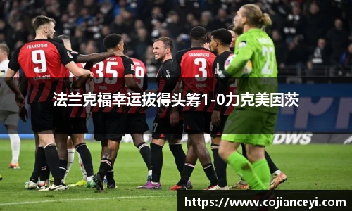 法兰克福幸运拔得头筹1-0力克美因茨