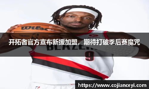 开拓者官方宣布新援加盟，期待打破季后赛魔咒