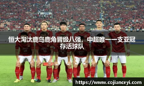 恒大淘汰鹿岛鹿角晋级八强，中超唯一一支亚冠存活球队