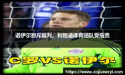 诺伊尔怒斥裁判，利物浦体育团队受指责