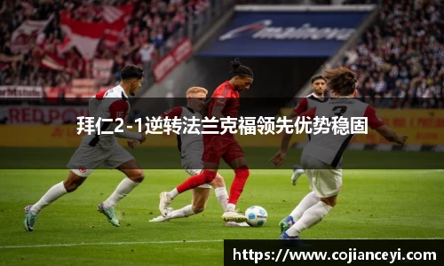 拜仁2-1逆转法兰克福领先优势稳固