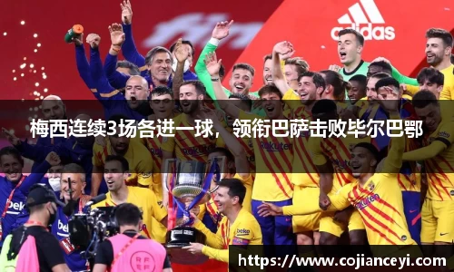 梅西连续3场各进一球，领衔巴萨击败毕尔巴鄂