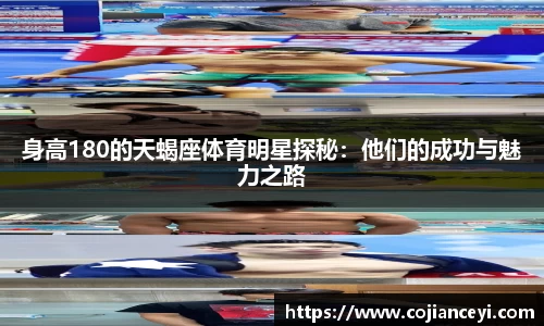 身高180的天蝎座体育明星探秘：他们的成功与魅力之路