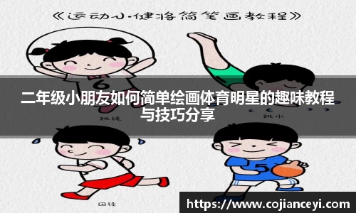 二年级小朋友如何简单绘画体育明星的趣味教程与技巧分享