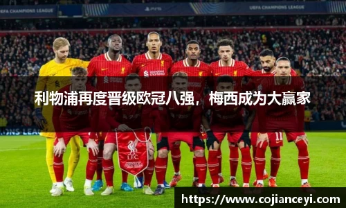 利物浦再度晋级欧冠八强，梅西成为大赢家