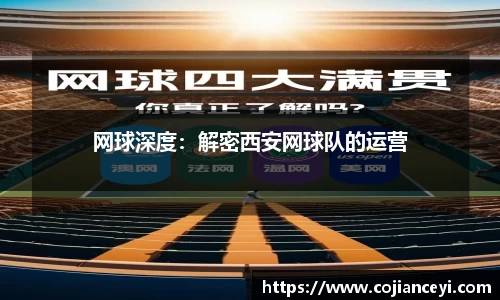 网球深度：解密西安网球队的运营