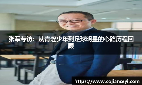 张军专访：从青涩少年到足球明星的心路历程回顾