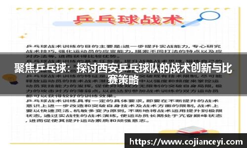 聚焦乒乓球：探讨西安乒乓球队的战术创新与比赛策略