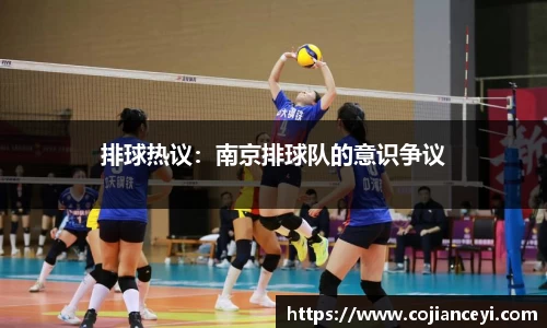 排球热议：南京排球队的意识争议