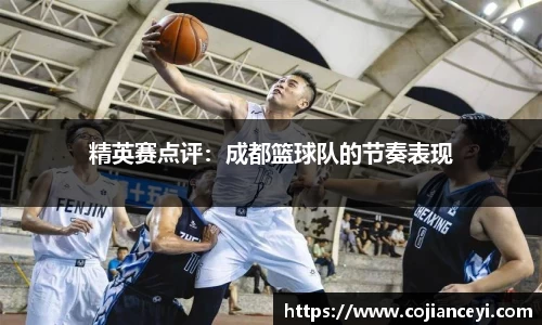 精英赛点评：成都篮球队的节奏表现