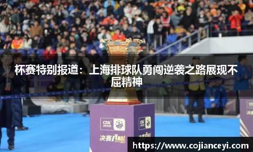 杯赛特别报道：上海排球队勇闯逆袭之路展现不屈精神
