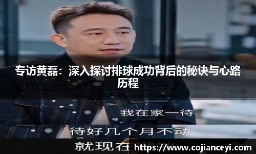 专访黄磊：深入探讨排球成功背后的秘诀与心路历程