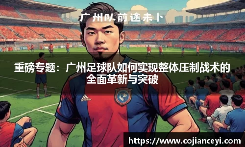 重磅专题：广州足球队如何实现整体压制战术的全面革新与突破