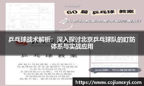 乒乓球战术解析：深入探讨北京乒乓球队的盯防体系与实战应用