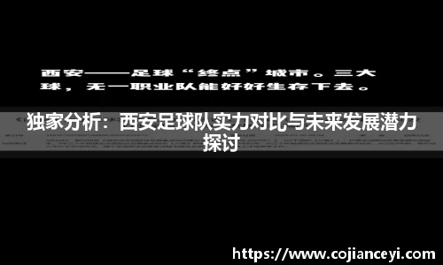 独家分析：西安足球队实力对比与未来发展潜力探讨