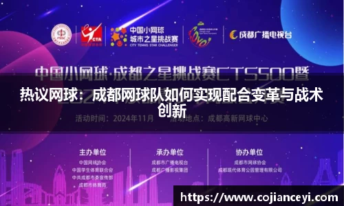 热议网球：成都网球队如何实现配合变革与战术创新