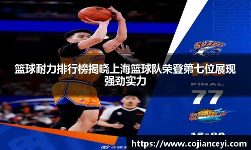篮球耐力排行榜揭晓上海篮球队荣登第七位展现强劲实力
