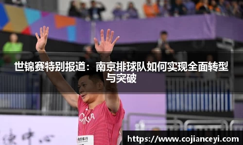 世锦赛特别报道：南京排球队如何实现全面转型与突破