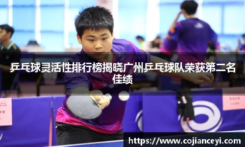 乒乓球灵活性排行榜揭晓广州乒乓球队荣获第二名佳绩