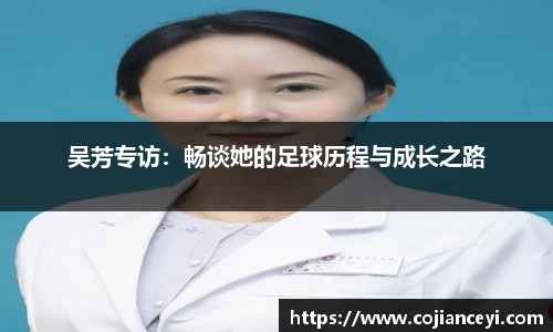 吴芳专访：畅谈她的足球历程与成长之路