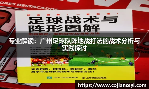专业解读：广州足球队阵地战打法的战术分析与实践探讨