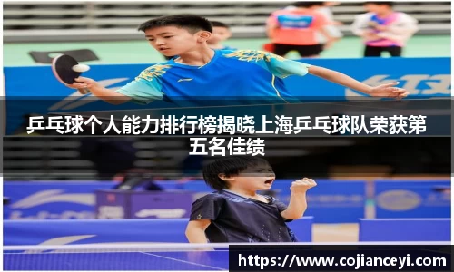 乒乓球个人能力排行榜揭晓上海乒乓球队荣获第五名佳绩