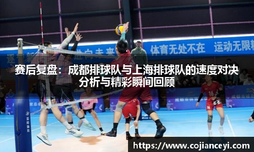 赛后复盘：成都排球队与上海排球队的速度对决分析与精彩瞬间回顾