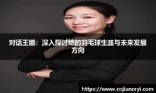 对话王娜：深入探讨她的羽毛球生涯与未来发展方向
