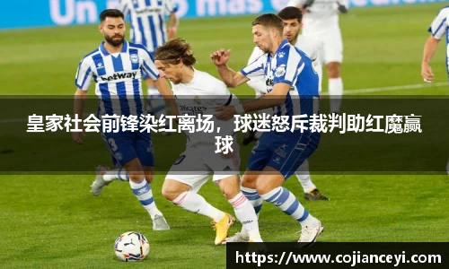 皇家社会前锋染红离场，球迷怒斥裁判助红魔赢球