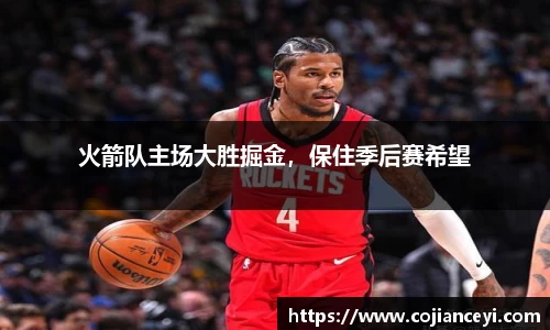 火箭队主场大胜掘金，保住季后赛希望