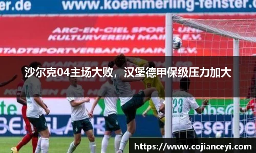 沙尔克04主场大败，汉堡德甲保级压力加大