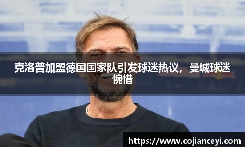 克洛普加盟德国国家队引发球迷热议，曼城球迷惋惜