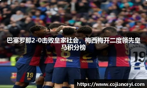 巴塞罗那2-0击败皇家社会，梅西梅开二度领先皇马积分榜