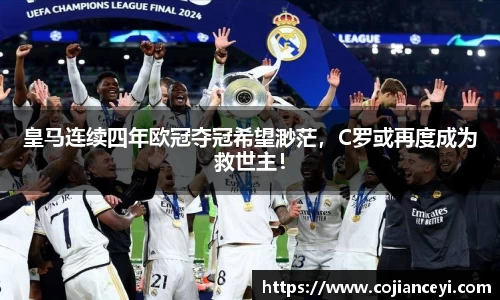 皇马连续四年欧冠夺冠希望渺茫，C罗或再度成为救世主！